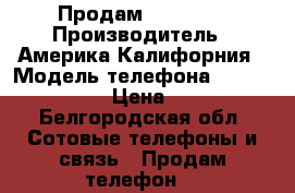 Продам Iphone 4 › Производитель ­ Америка,Калифорния › Модель телефона ­ Iphone 4,IOS › Цена ­ 4 000 - Белгородская обл. Сотовые телефоны и связь » Продам телефон   